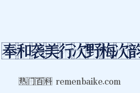 奉和袭美行次野梅次韵是什么意思的图片